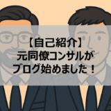 【自己紹介】元同僚コンサルがブログ始めました｜先輩×後輩の本音トーク