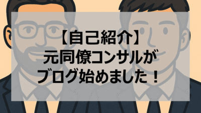 【自己紹介】元同僚コンサルがブログ始めました｜先輩×後輩の本音トーク