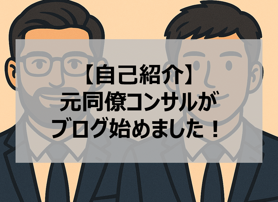 【自己紹介】元同僚コンサルがブログ始めました｜先輩×後輩の本音トーク
