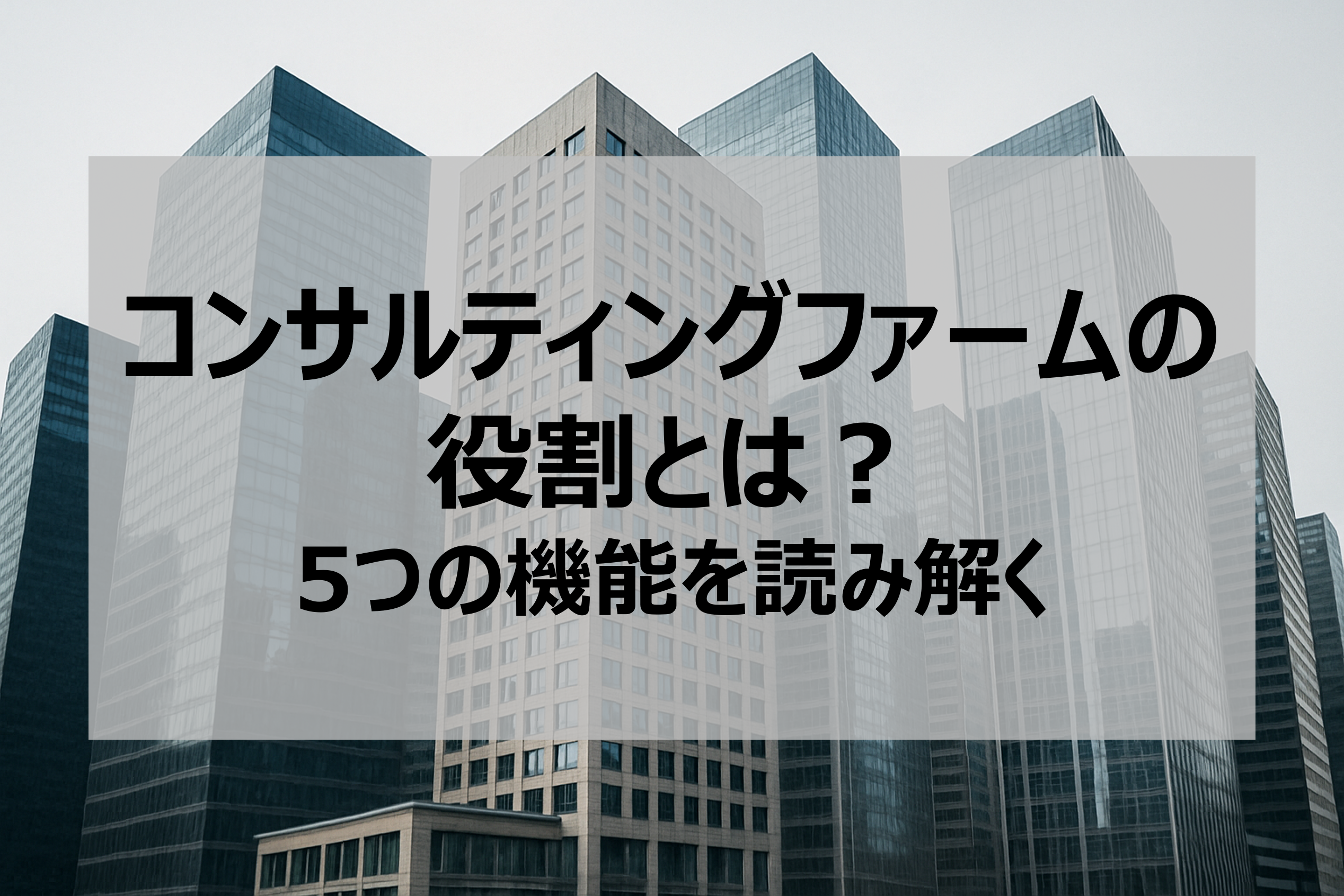 コンサルティングファームの役割とは？5つの機能を読み解く