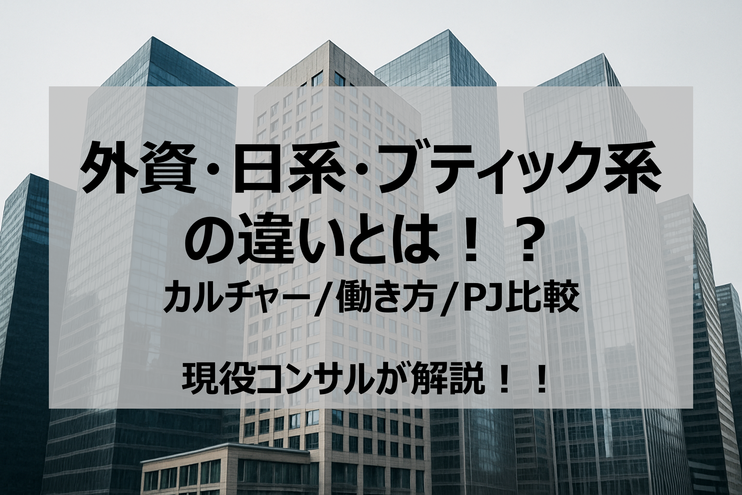 外資・日系・ブティック系の違いとは！？カルチャー/働き方/PJ比較