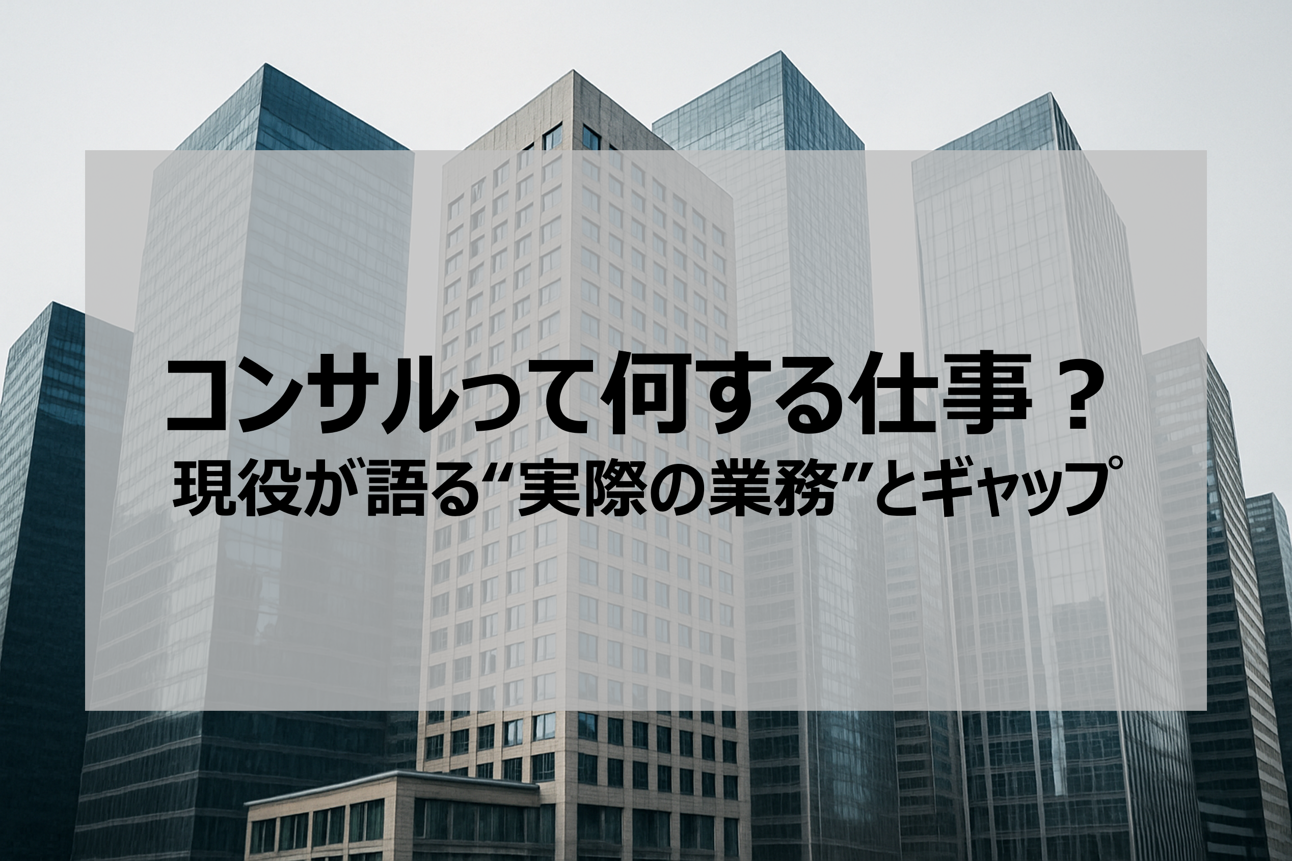コンサルって何する仕事?現役が語る“実際の業務”とギャップ