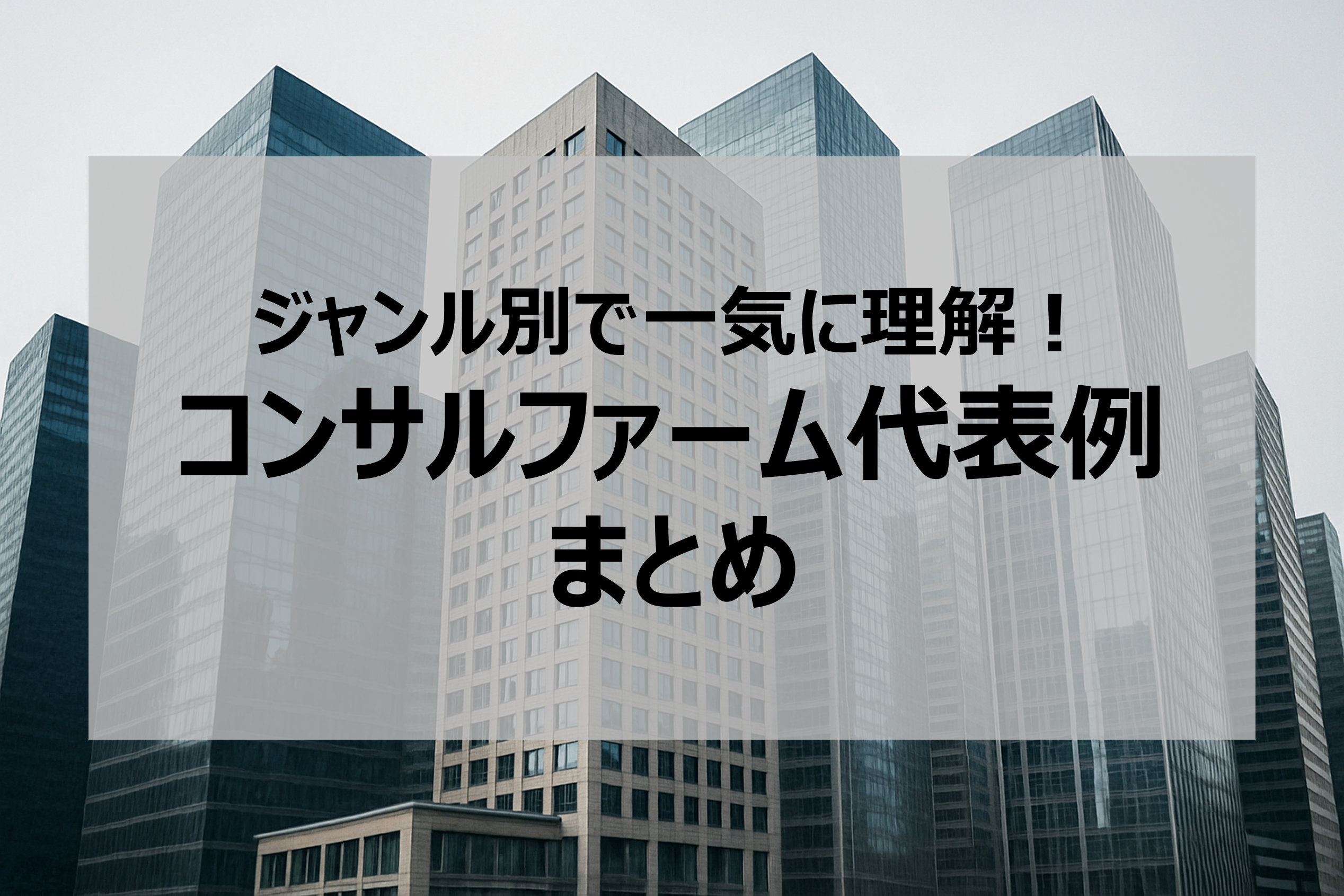 ジャンル別で一気に理解!コンサルファーム代表例まとめ