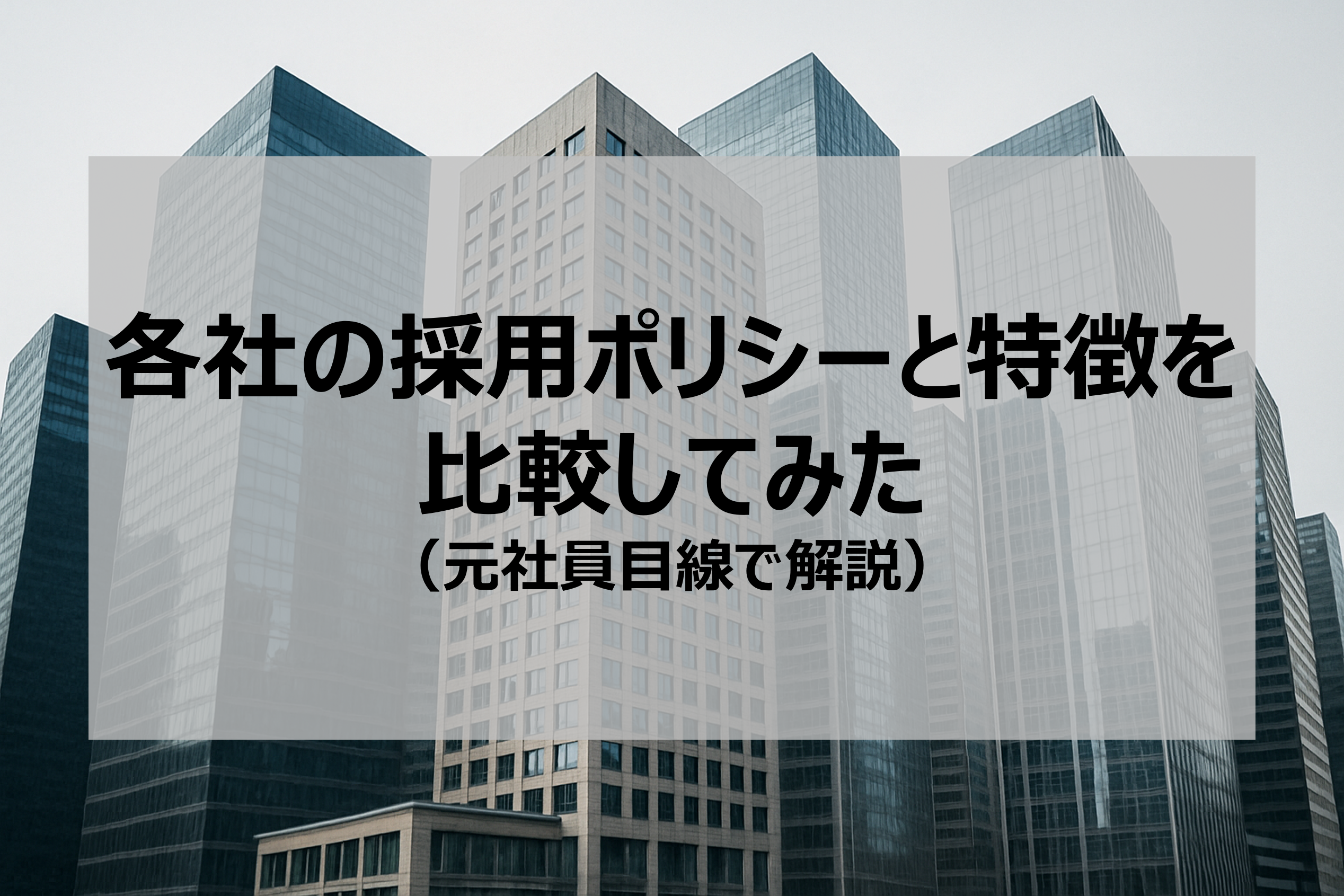 各社の採用ポリシーと特徴を比較してみた（元社員目線で解説）