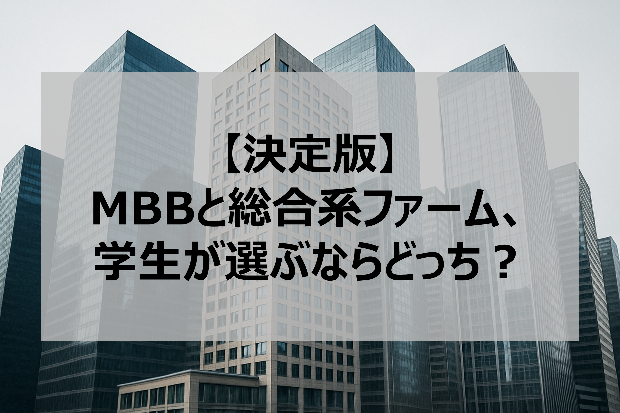 【決定版】MBBと総合系ファーム、学生が選ぶならどっち?