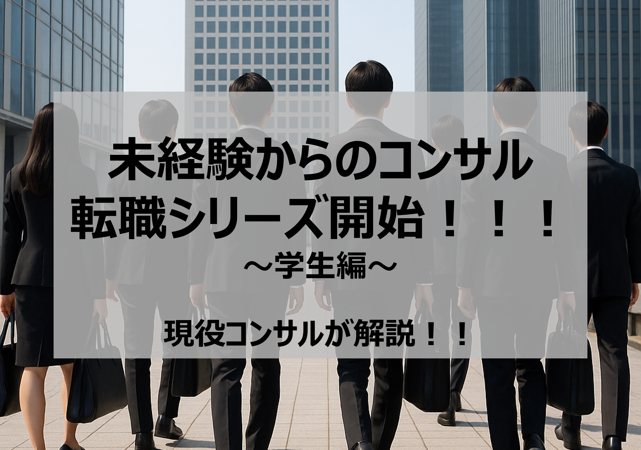 未経験からのコンサル転職シリーズ開始！！！～学生編～