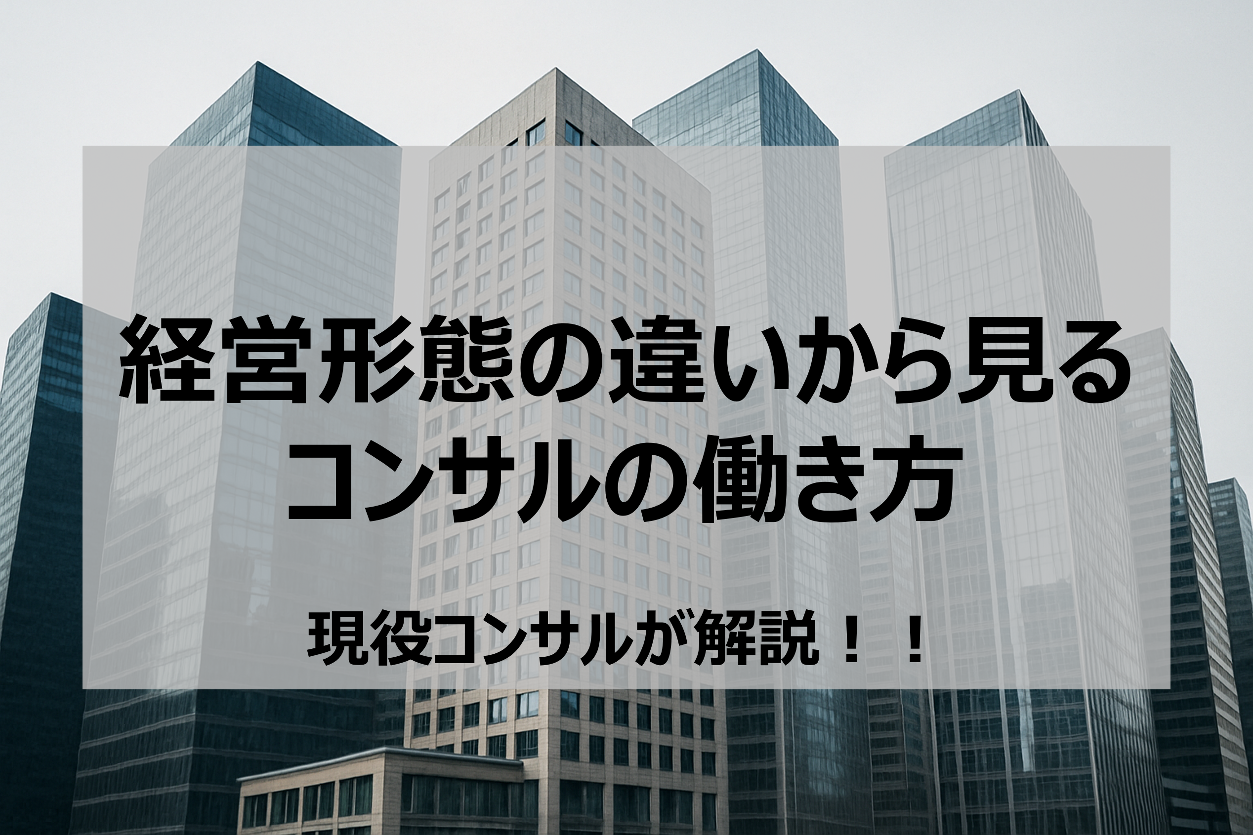 経営形態の違いから見るコンサルの働き方 ── パートナー制と株式公開の現実